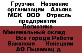 Грузчик › Название организации ­ Альянс-МСК, ООО › Отрасль предприятия ­ Логистика › Минимальный оклад ­ 23 000 - Все города Работа » Вакансии   . Ненецкий АО,Пылемец д.